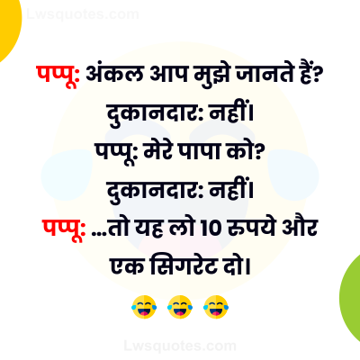 Best Funny pappu Joke In Hindi