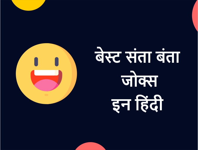 Best Santa Banta Jokes In Hindi 2020