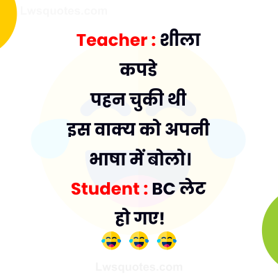Best Teacher Student Jokes In Hindi 2020