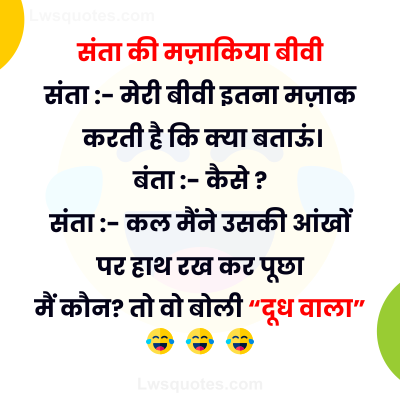 snata ki biwi joke In Hindi