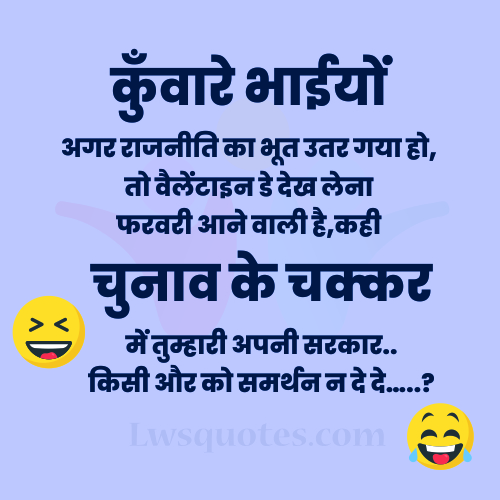 funny valentine day jokes in hindi 2021